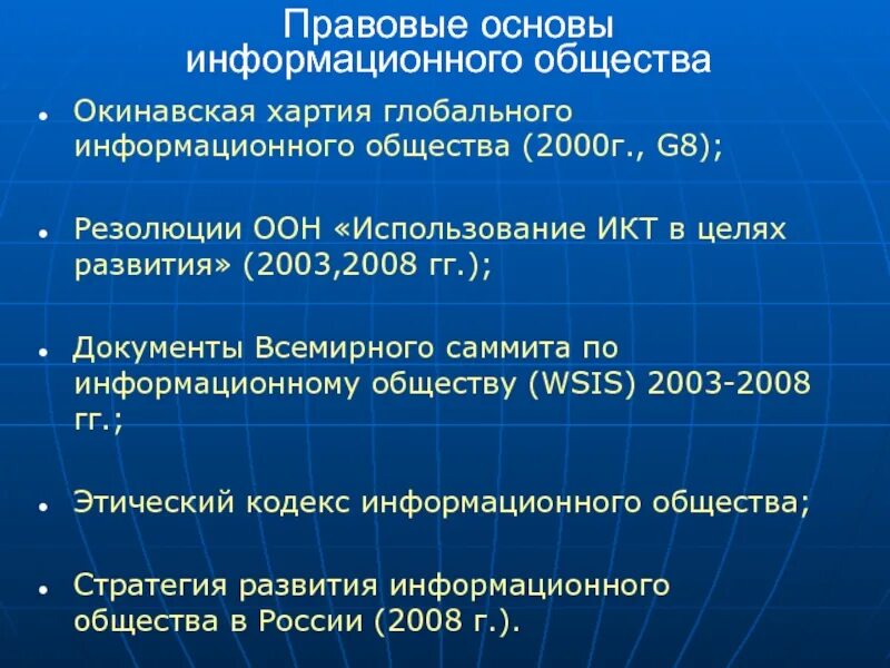 Какие страны подписали хартию глобального информационного общества. Хартия глобального информационного общества. окинавская хартия глобального информационного общества 2000 г. окинавская хартия глобального информационного общества цели. правовые основы информационного общества.