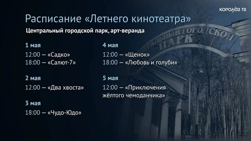 Билеты махачкала кинотеатр. Летний кинотеатр афиша. Расписание летний кинотеатр. Открытый кинотеатр Королев афиша. Летний кинозал афиша.