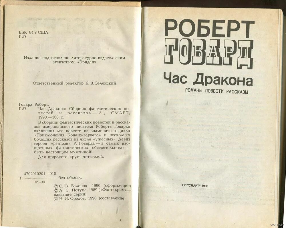 Говард час дракона. Фэнтези книга говард конан варвар. Говард час дракона. Говард час дракона. Романы, повести, рассказы.