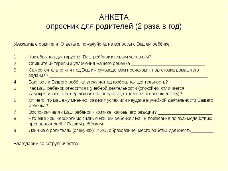 Вопросы воспитания детей. Анкета семейное воспитание. Анкета для родителей в детском саду данные о родителях ребенка. Анкета семейное воспитание. Анкета семейное воспитание.