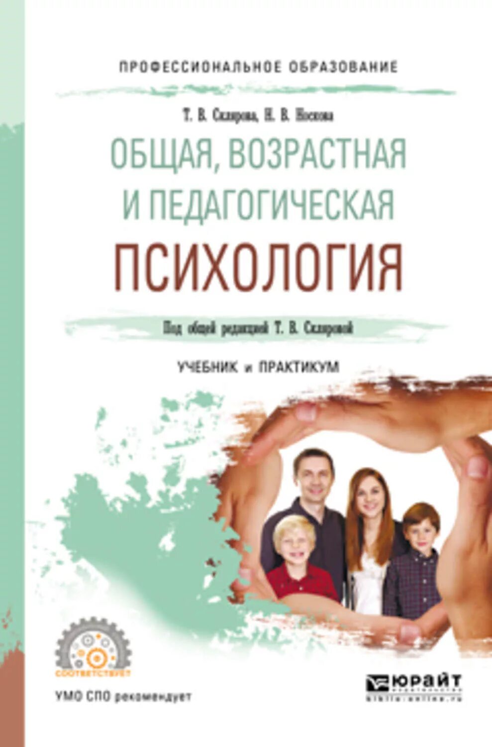 Возрастная общая психология. Возрастная и педагогическая психология. Возрастная и педагогическая психология учебник. Возрастная психология учебник для СПО. Педагогическая психология книга.