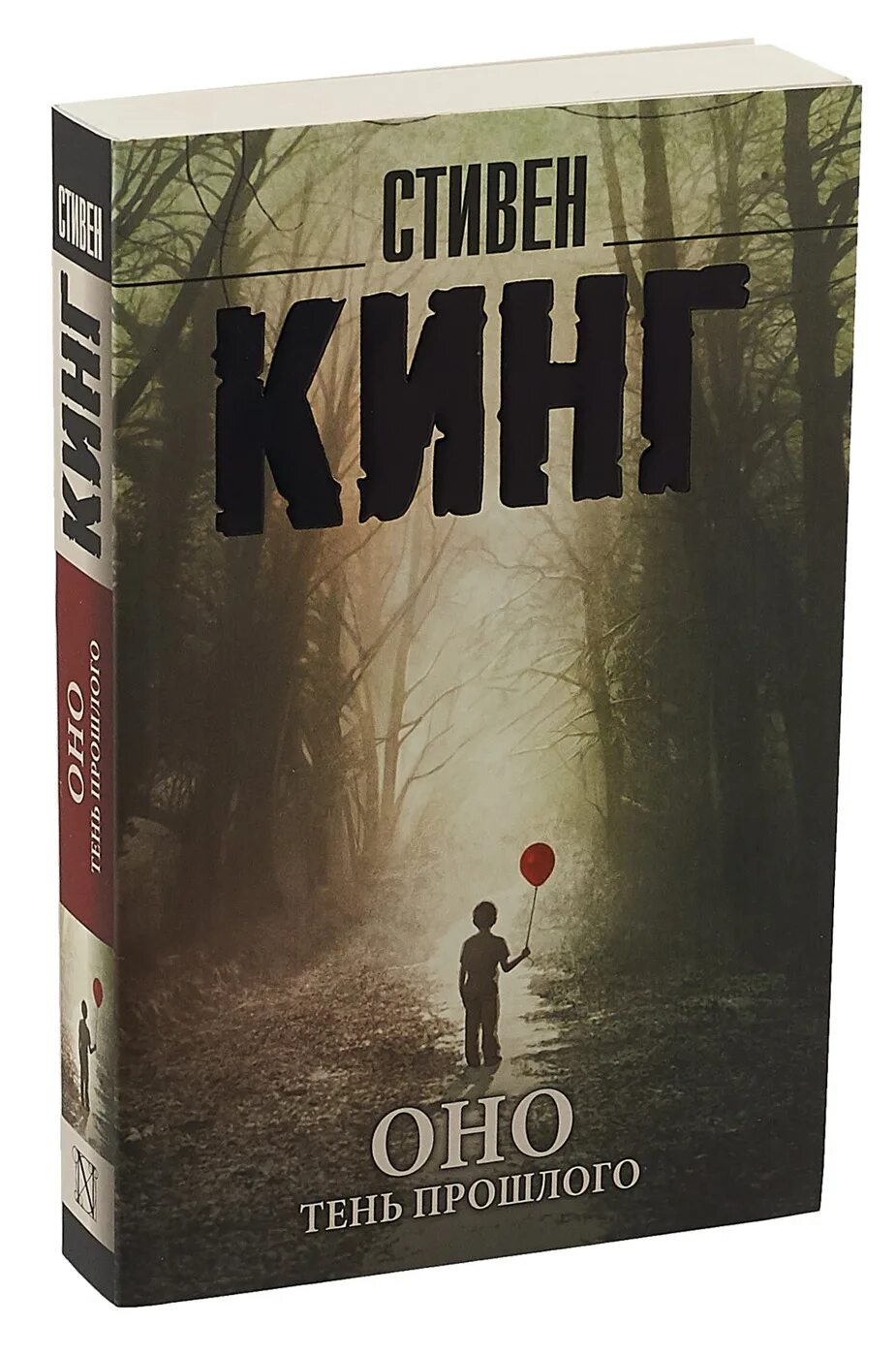 Одна тень на двоих отзывы. Стивен Кинг "оно: [Роман].". Книга оно (Кинг Стивен). Стивен Кинг оно тень прошлого. Роман Стивена Кинга оно книга.