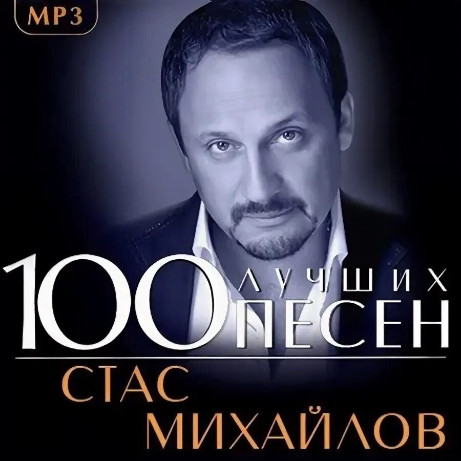 Стас Михайлов хит 2021. Стас Михайлов Бенефис. Стас Михайлов Джокер. Стас Михайлов альбом 2021
