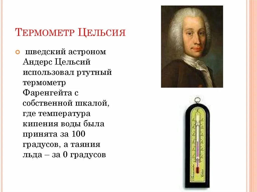 История термометра доклад по физике. Андерс цельсий термометр. Андерс цельсий шведский астроном. Ртутный термометр 18 века. Шкала Цельсия градусник.