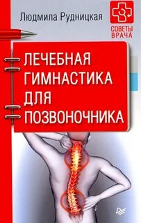 Гимнастика для позвоночника доктора