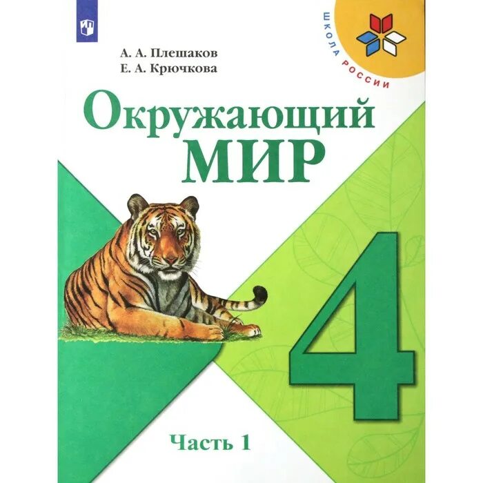 Учебники 1 класс окружающий мир 1 часть. Окружающий мир 4 класс учебник. Окружающий мир 4 класс учебник ФГОС. Учебник по окружающему миру 4 класс 1 часть.