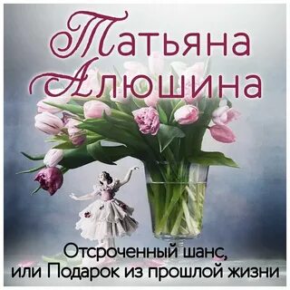 Шанс прожить новую жизнь аудиокнига