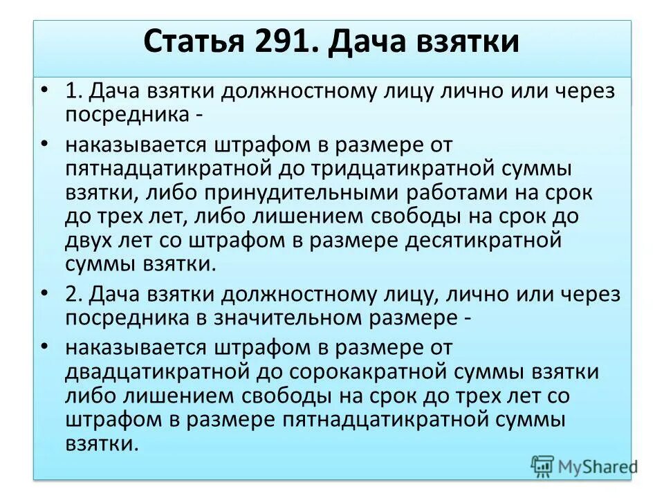Взятка должностному лицу при исполнении служебных обязанностей. Статья за дачу взятки. дача взятки должностному лицу статья. взятка статья 291. статья за подкуп должностного лица.