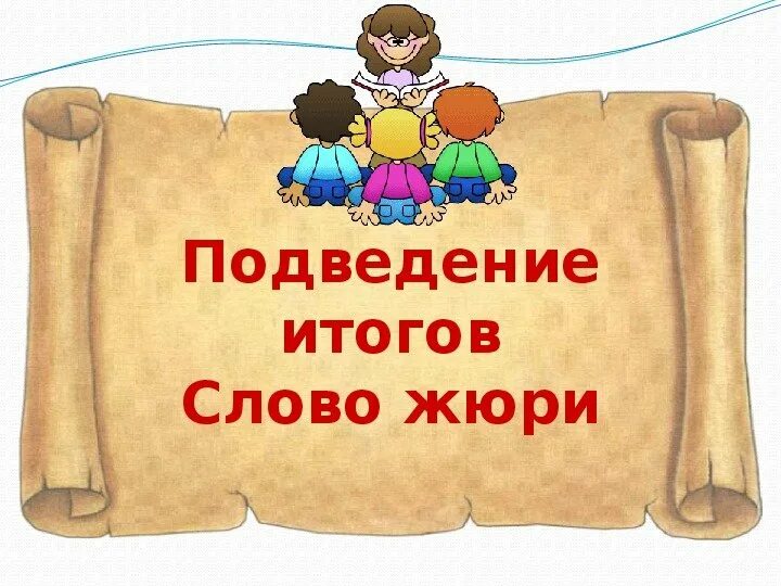 Подведение итогов жюри. Подведение итогов слово жюри. Слово жюри. Слово жюри подведение итогов слайд. Конкурс чтецов к году семьи