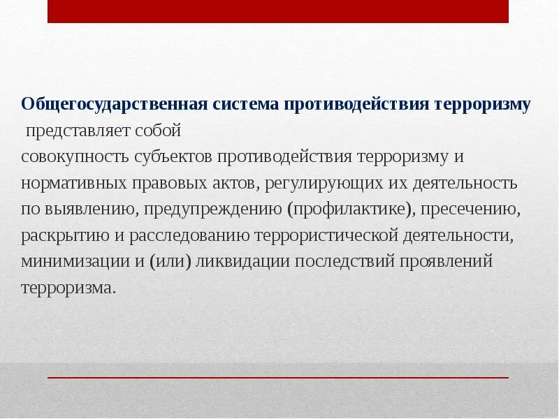 Система противодействия терроризму. Общегосударственная система противодействия терроризму. Структура общегосударственной системы противодействия терроризму. Механизм противодействия терроризма. Субъекты организации противодействия терроризму