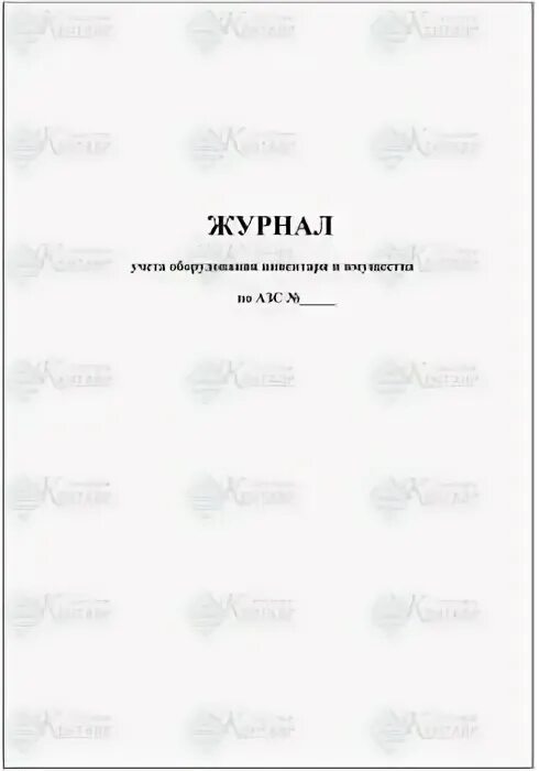 Журнал учета выдачи и приема оборудования. Журнал учета выдачи мягкого инвентаря образец. Журнал учета оборудования инвентаря и имущества. Журнал учета спортивного инвентаря образец. Журнал учета выдачи инструмента.