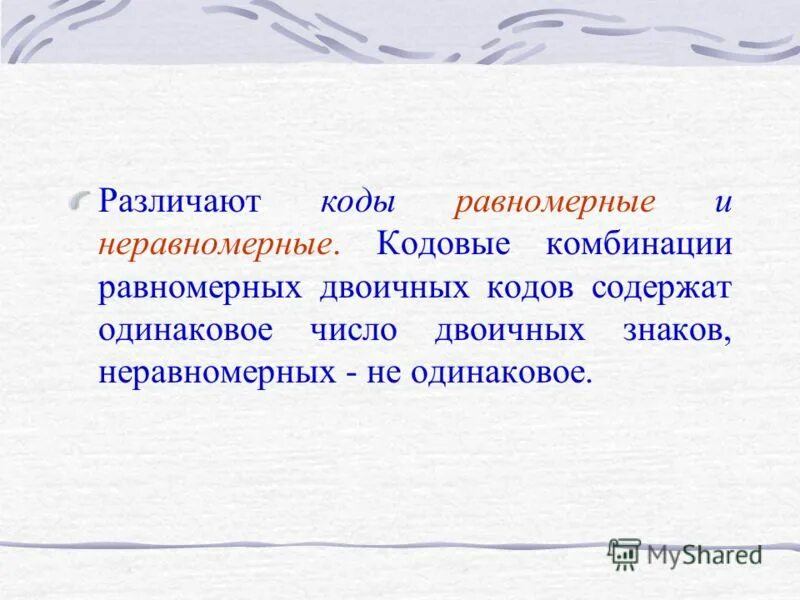 Равномерный и неравномерный двоичный код. Равномерные двоичные коды это. Равномерное кодирование. Равномерный и неравномерный код информатика. Неравномерное кодирование.