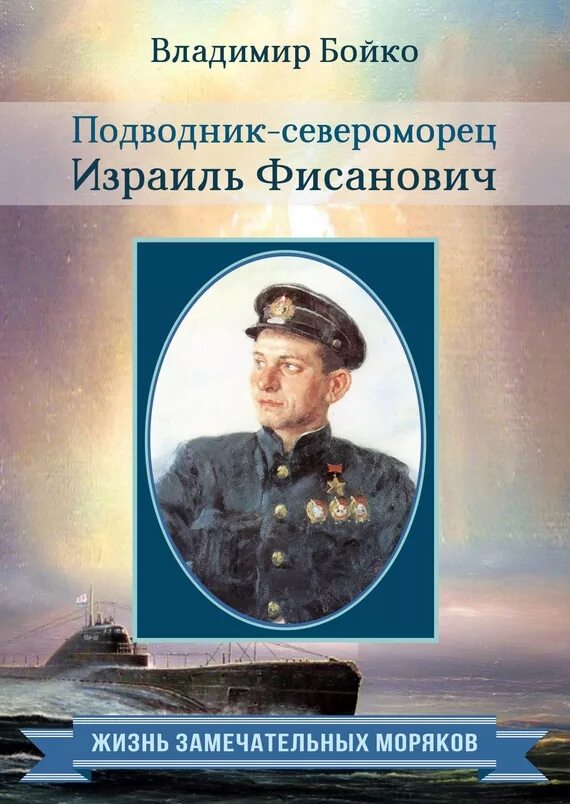 Моряк читать. Израиль фисанович подводник. израиль ильич фисанович подводники великой отечественной войны. фисанович герой подводник. книги про моряков подводников.