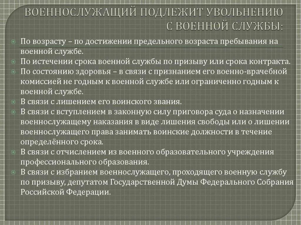 Уволиться с контракта по состоянию здоровья. Военнослужащий подлежит увольнению. Военнослужащий подлежит увольнению с военной службы. Порядок увольнения военнослужащих. Уволить по предельному возрасту.