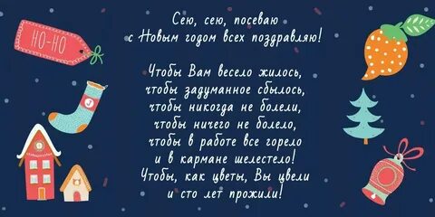 Вею посеваю с новым годом поздравляю