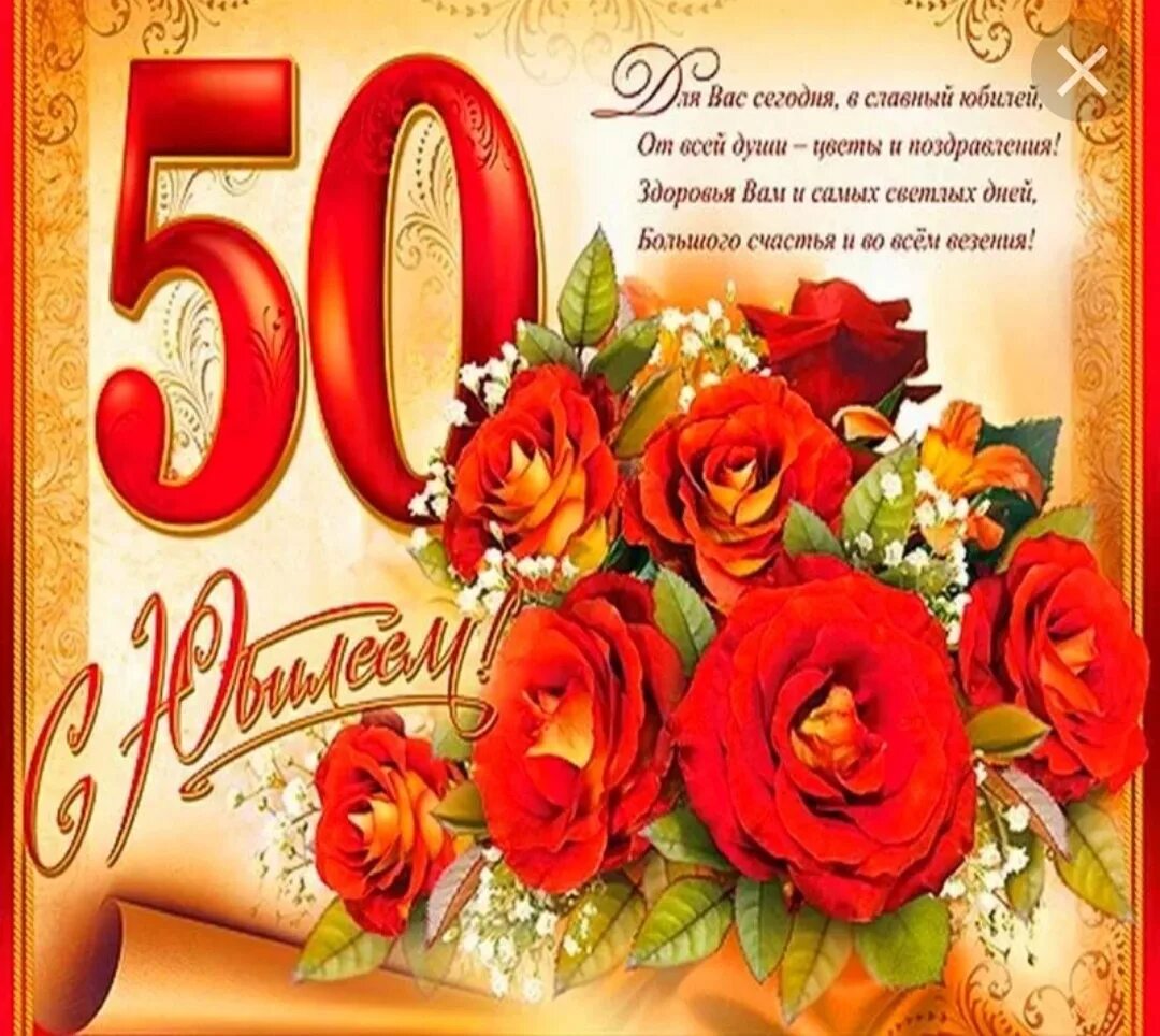 Поздравления к юбилею 50 лет женщине