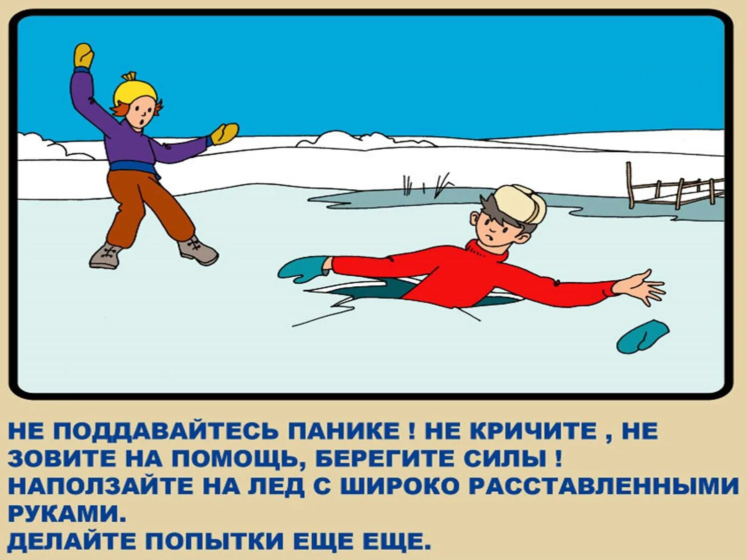 Поведение на воде в весенний период. Правила поведения на льду. Правила поведения на Людк. Безопасность на льду для детей. Безопасное поведение на льду.