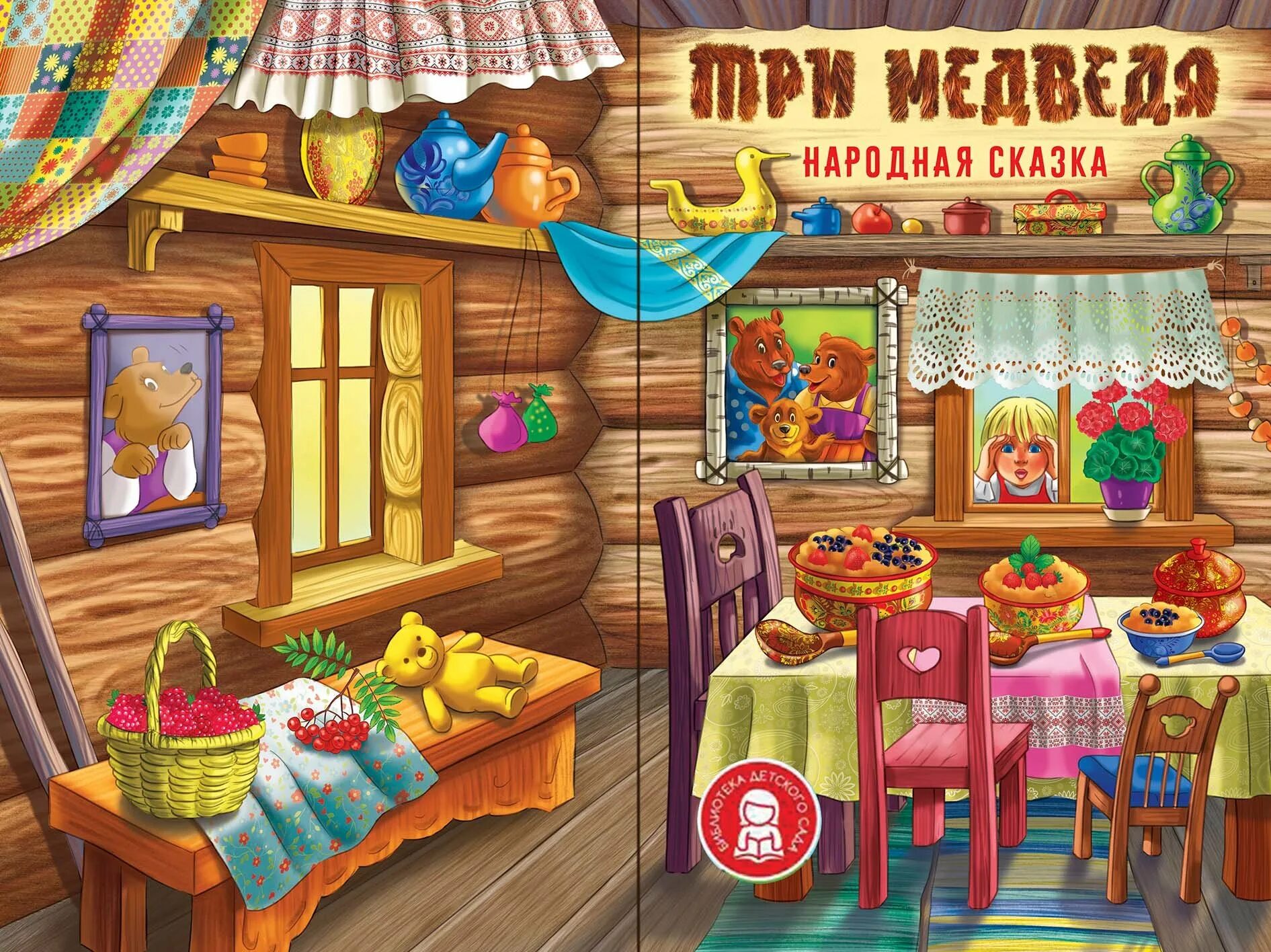 Три медведя комната. Три медведя комната