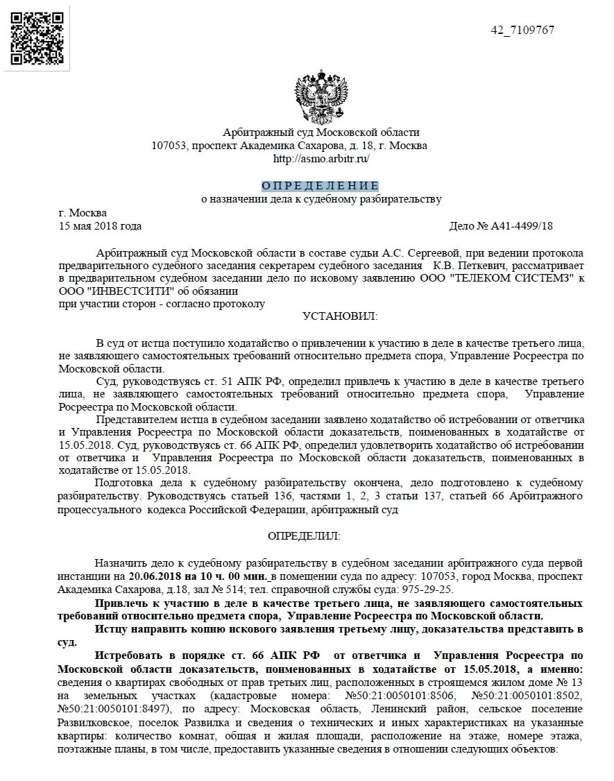 Образец ходатайства о привлечении третьего лица. Определение суда о привлечении в качестве третьего лица. Определение о привлечении третьего дицо. Определение о вступлении в дело третьего лица. Определение арбитражного суда о вступлении в дело третьего лица.