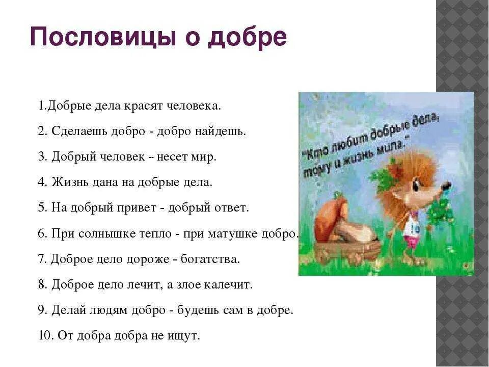 Загадки про добро. Пословицы о добре. Пословицы и поговорки о доброте. Пословицы о добре и добрых делах. Пословицы и поговорки о добре.