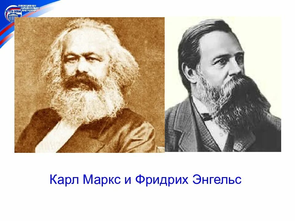 Маркс и энгельс предложили. Карла маркса и фридриха энгельса. карл маркс и фридрих. фридрих энгельс. маркс и энгельс.