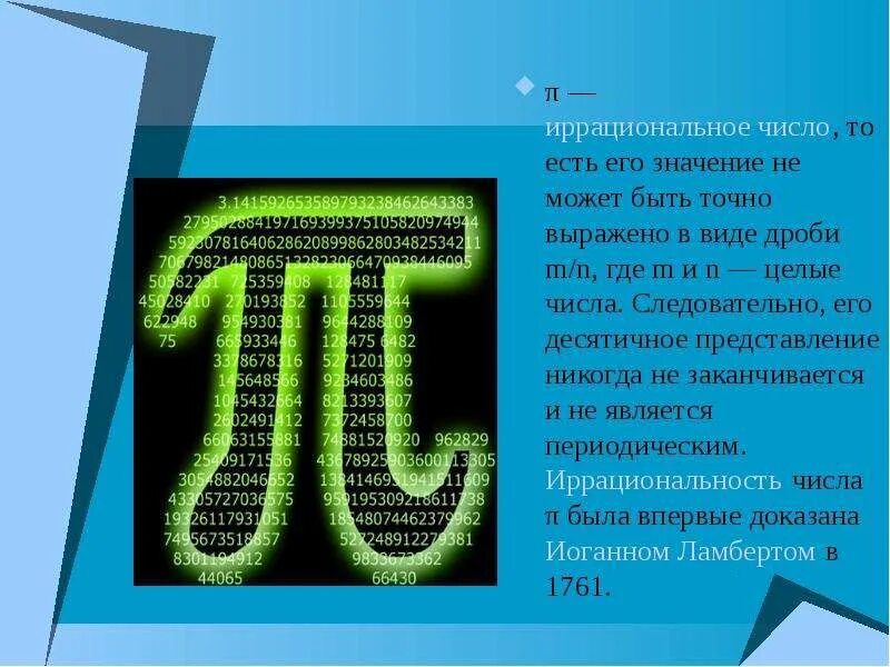 День числа пи краткое содержание. Число пи. Целое число пи. Число п иррациональное число. История иррациональных чисел.