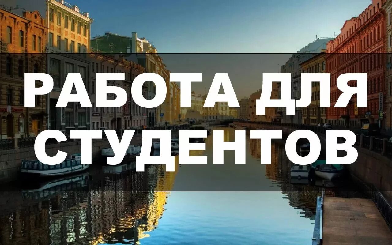 подработка студентом работа. подработка для студентов. вакансии подработка для студентов. приглашаем на подработку студентов. вакансии подработка для студентов.