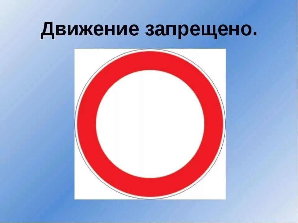 Круглый знак на дороге. Запрещающие знаки дорожного движения. Знак движение запрещено. Знак движениеэ запрещено. Дорожный знаки движение запоещено.