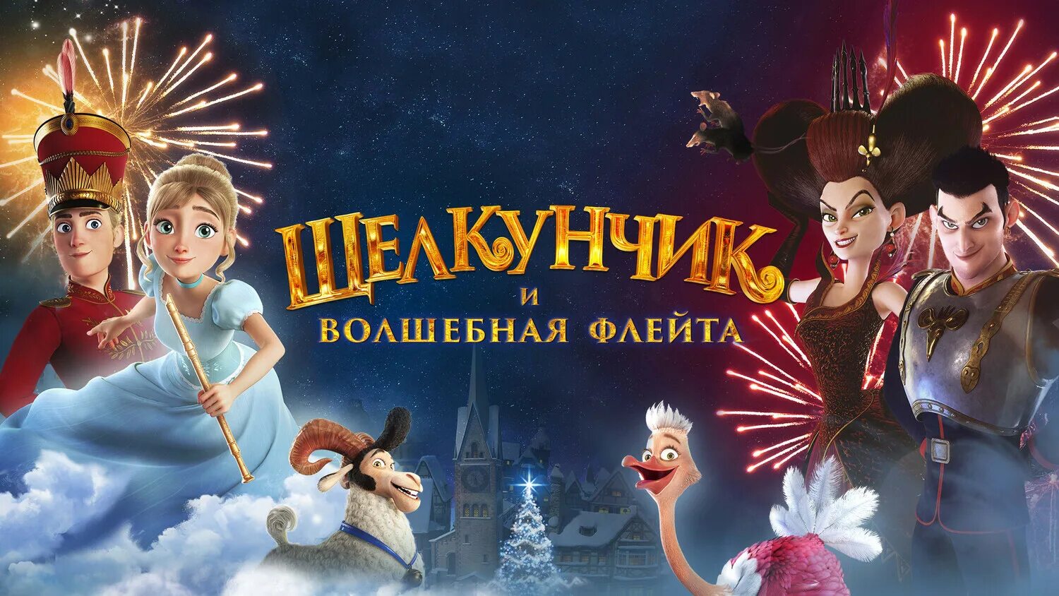 щелкунчик и волшебная флейта 2022 русский. щелкунчик и волшебная флейта мультфильм. щелкунчик и волшебная флейта мультфильм. щелкунчик рейд новый герой. щелкунчик и волшебная флейта 2022 русский.