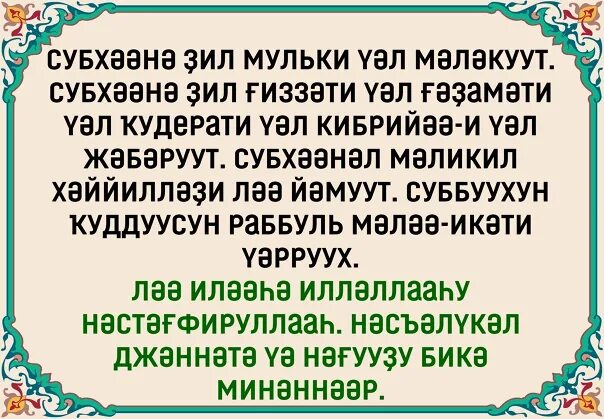 Зикр таравих. Субхана Зиль-мульки Валь-Малакут. Субханака Зиль. Таравих зикр после 4 ракагать. Тәрауих намазы