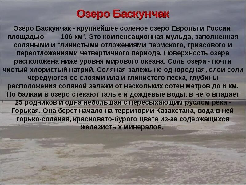 Площадь озера баскунчак. Добыча соли на озере баскунчак астраханская область. Озеро эльтон и баскунчак. Особые черты озера баскунчак. Особые черты озера баскунчак.