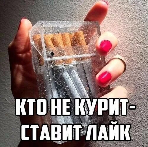 Поставь like. Ставь лайк если не. Лайк если не куришь. Кто не поставит лайк тот. Кто не курит ставит лайк.