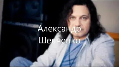 Шевченко я тебя не буду искать