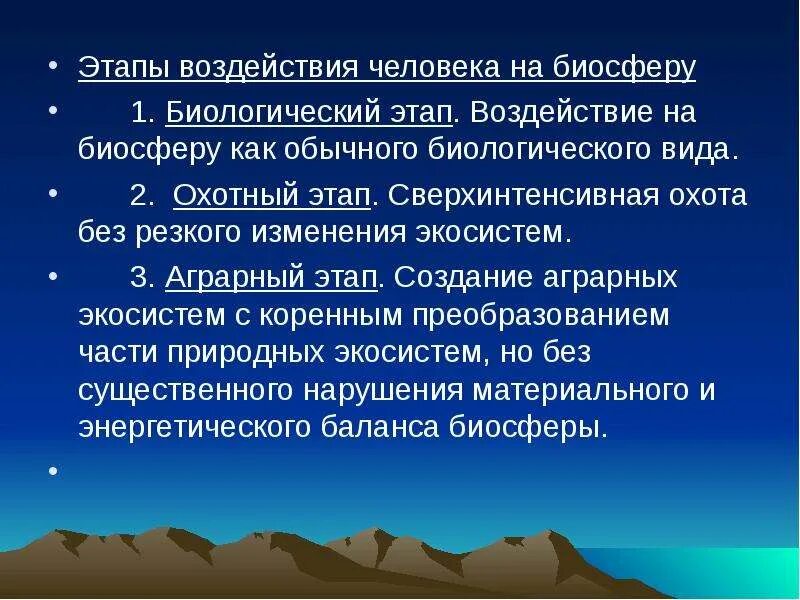 Отрицательное влияние человека на биосферу примеры