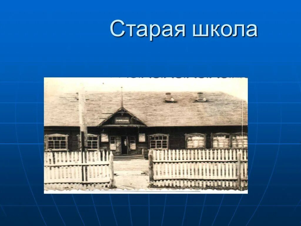 Старая школа текст. Старая школа. Сообщение о старых школах. Проект школы старой. Старую старую школу.