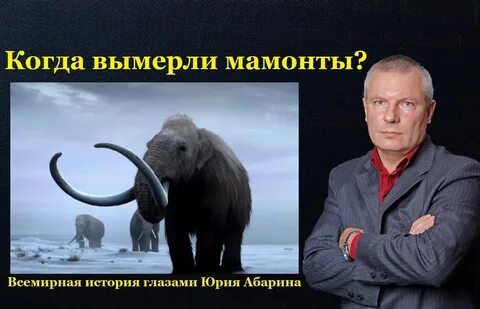 Человек не мамонт не вымрет никогда песня