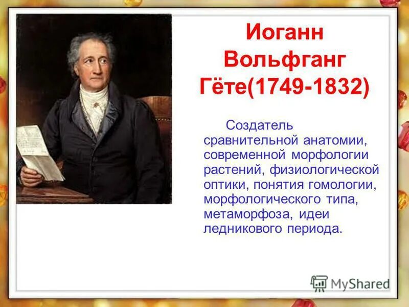 Вольфганг гете. Вольфганг гете сообщение. Гете 7. Гете 7. Иоганн вольфганг гёте идеи просвещения.