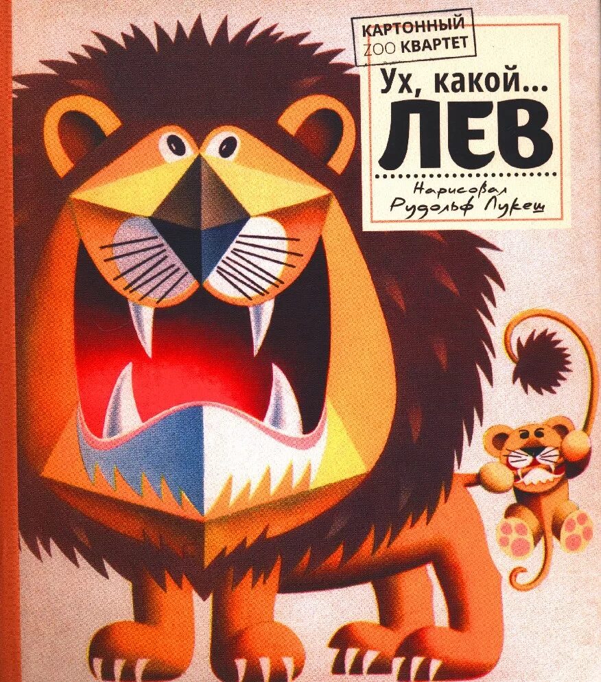 Лев люк. Лев из картона. День Льва 10 августа. Лев на картоне. Картонный зоопарк.