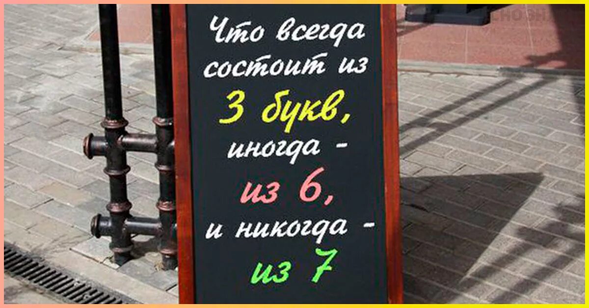 6 иногда 7. Что всегда состоит из 3 букв иногда из 6. что имеет 3 буквы иногда 6 букв но никогда 7 букв.