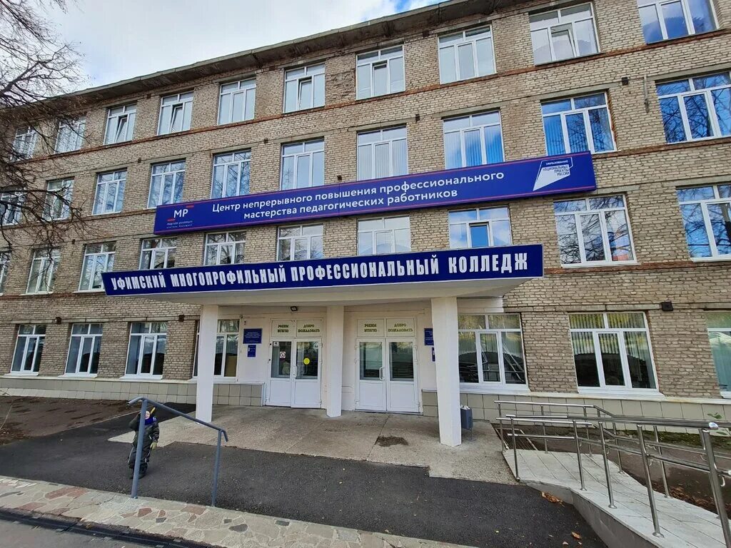 Умпк уфа колледж. Умпк уфа колледж. Умпк колледж. Колледж бгму уфа. Многопрофильный колледж уфа малая шелководная.
