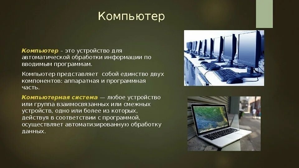 Информация обрабатываемая компьютером представлена