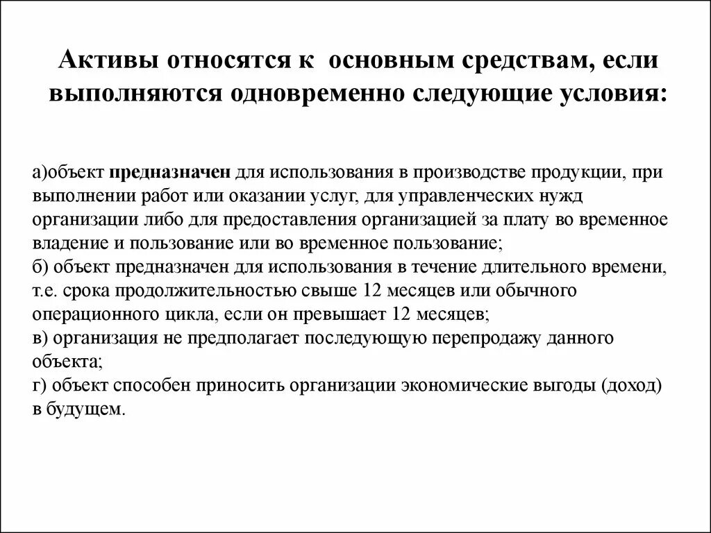 Плату во временное пользование активов. К основным средствам относятся Активы организации если они. Основные средства относятся к активам. К основным средствам организации относятся Активы если:. Активы относят к основным средствам.