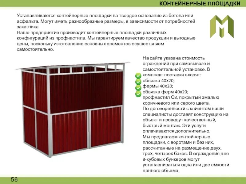 Содержание контейнер 3. Контейнерные площадки панель кр02. контейнерная площадка 8.2.5. eco box контейнерные площадки габариты. ограждение площадки тбо 4,5х1.2х1,5м из профнастила.