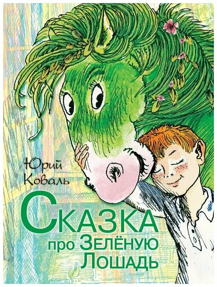 Зеленая лошадь и точка. Розовая книга сказок автор. Сказка зеленый. Сказки про зеленые. Сказки про зеленые.
