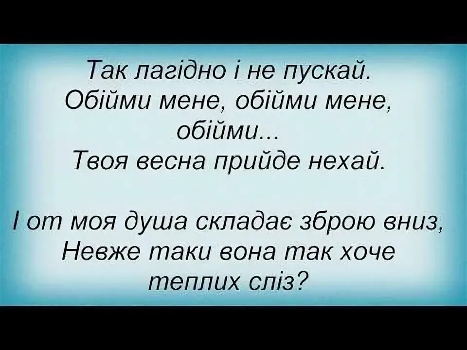 Обними меня океан эльзы. Песня обiйми мене. Жива і не залізна the hardkiss. Океан ельзи обійми. Песня обiйми мене.