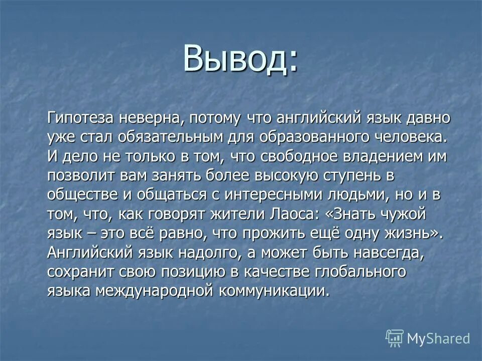 Гипотеза вывод. Вывод по гипотезе. Вывод для предположения. Гипотеза в заключении.