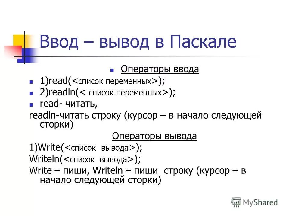 Для вывода результата используется оператор