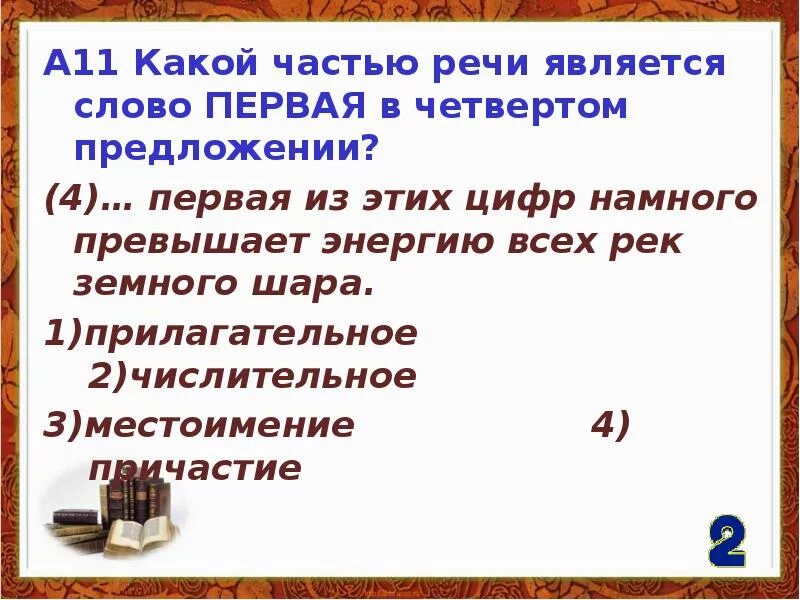 Какой частью речи является слово первый. Слово первые какая часть речи. Является слово. Какая часть речи слово ранним. Чем является слово сильнее в предложении