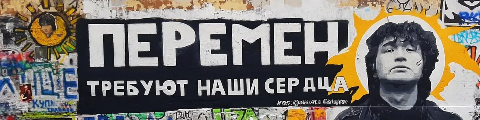 Песня цоя перемен требуют. Стена Цоя перемен. Перемен требуют наши сердца. Перемен требуют наши сердца стена. Арбат 37/2 с6 стена Цоя Москва.