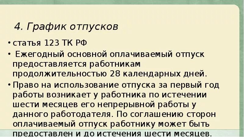 Тк 123 отпуск. Ст 123 трудового кодекса РФ. Статья 123 ТК РФ. Ч. 4 ст. 123 ТК РФ. Статья 123 ТК РФ график отпусков.